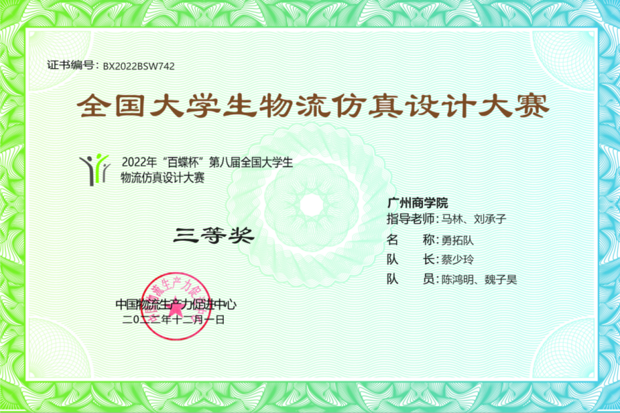 3044永利学子在“百蝶杯”第八届全国大学生物流仿真设计大赛中喜获三等奖_副本.png