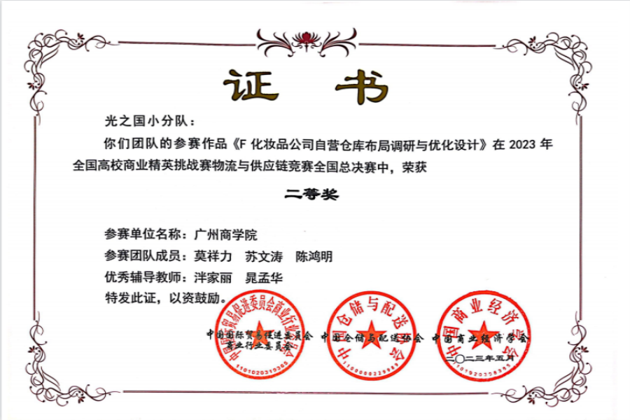 3044永利学子喜获2023年全国高校商业精英挑战赛物流与供应链竞赛总决赛二等奖.png